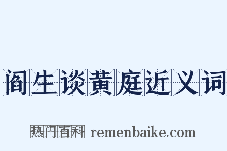 阎生谈黄庭近义词是什么意思的图片